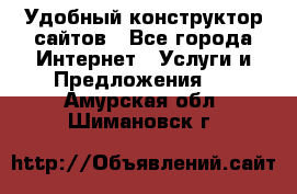 Удобный конструктор сайтов - Все города Интернет » Услуги и Предложения   . Амурская обл.,Шимановск г.